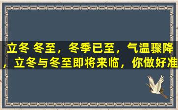 立冬 冬至，冬季已至，气温骤降，立冬与冬至即将来临，你做好准备了吗？
